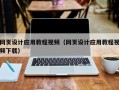文昌网页设计应用教程视频（网页设计应用教程视频下载）